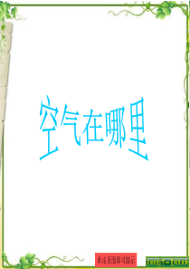 幼儿中班科学《空气在哪里》