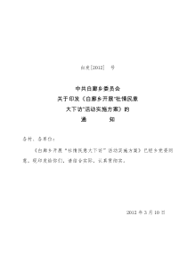 白发[2012]12号关于印发《白廊乡开展“社情民意工作大下访”活动实施方案》的通知