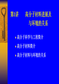 安徽理工大学 聚合物的回收利用 课件-----第1讲 高分子材料进展及与环境的关系
