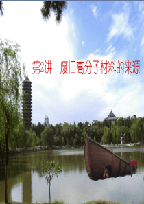 安徽理工大学 聚合物的回收利用 课件-----第2讲 废旧高分子材料的来源