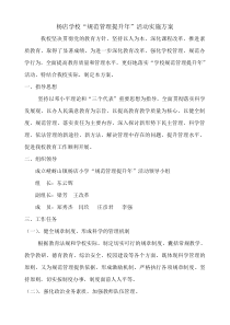 学校规范管理提升年活动方案