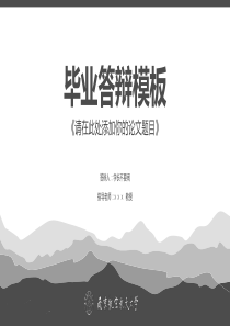 毕业论文答辩模板