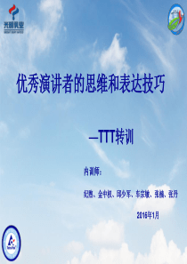 优秀演讲者的思维和表达技巧-TTT转训课件(培训版)
