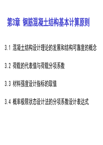 第3章钢筋混凝土结构设计计算原理