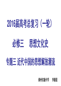 高三历史一轮复习中国近代思想解放的潮流