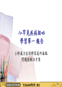 认识非营利组织罕见疾病组学习单一报告罕病故事妈妈散播感恩的种子