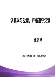 认真学习党章,严格遵守党章(十九大)