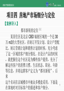 项目四  房地产市场细分与定位