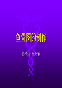 鱼骨图的制作