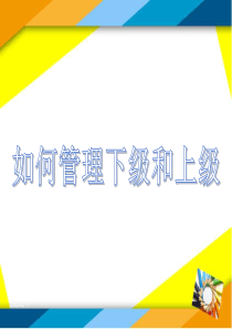 如何管理下级和上级