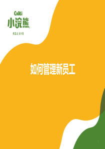 如何管理新员工20170820