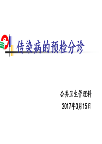 传染病预检分诊