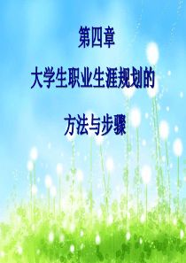 大学生职业生涯规划方法和步骤