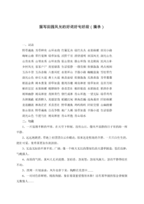 描写田园风光的好词好句好段(摘录)