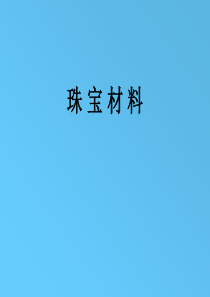 第7讲珠宝材料