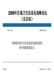 全球的区域卫生信息化的发展经验和对中国的借鉴意义