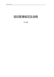 项目管理规范及流程