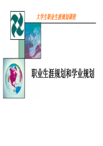 职业生涯规划与学业规划-李平