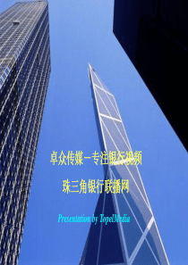 珠三角银行视频联播网(卓众传媒)简