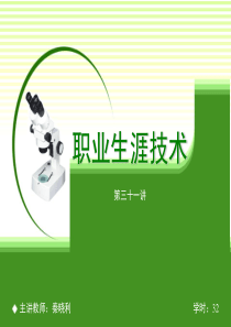 职业生涯规划与管理实操