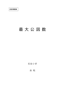 最大公因数优秀教案