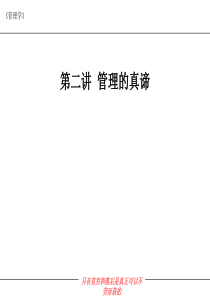10本科管理学第二讲管理的真谛