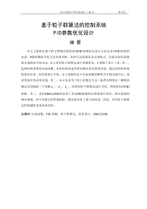 基于粒子群算法的控制系统PID参数优化设计