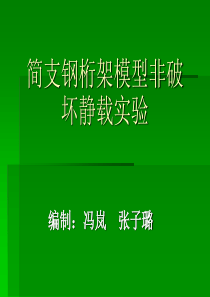 简支钢桁架模型非破坏静载实验