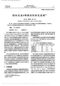 国内尼龙6增强改性研究进展_张士华