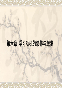 学习动机的培养与激发