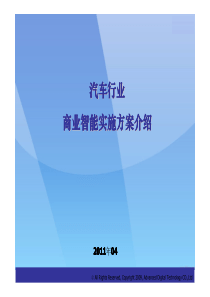 汽车行业-商业智能实施方案介绍-V1.2