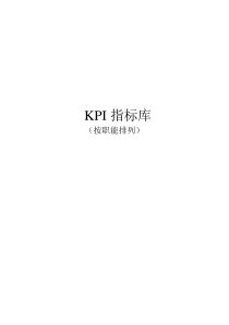 最全绩效考核KPI指标库( 按职能 )