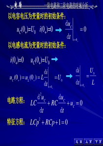 大学电路第五版知识总结第七章