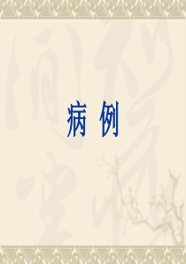 病例(HELLP综合症)
