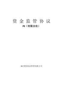 资金监管协议(PE有限合伙企业)