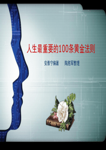 人生最重要的100条黄金法则