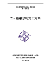 25米预制箱梁施工方案(首件)