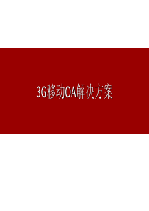 移动OA解决方案