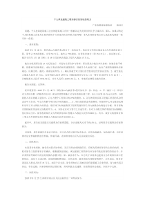 个人承包建筑工程内部合伙协议的效力