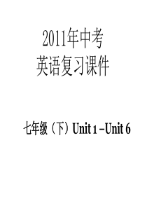 2011年中考英语复习课件_(七年级下册_U1-U6)000
