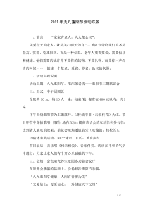 2011年九九重阳节活动方案