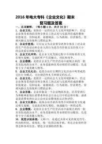 2016年电大《企业文化》期末复习题及答案