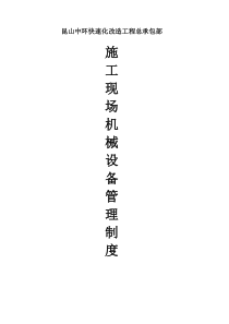 总承包施工现场机械设备安全管理制度
