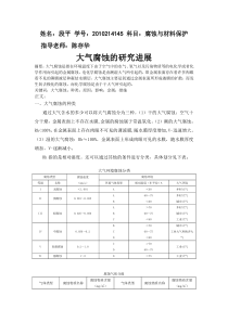 大气腐蚀