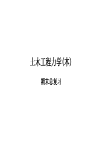 土木工程专业结构力学期末总复习