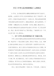 学习《中华人民共和国刑法》心得体会