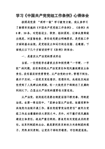 学习《中国共产党党组工作条例》心得体会