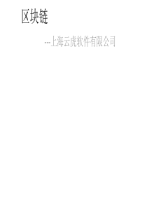 区块链技术原理
