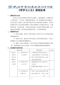 中职《哲学与人生》课程标准