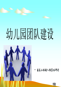 幼儿园团队建设